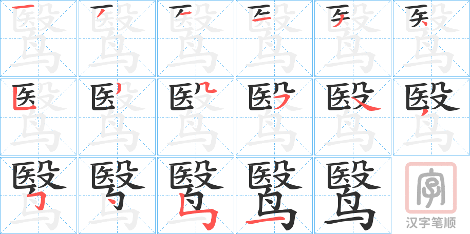 《鹥》的笔顺分步演示（一笔一画写字）