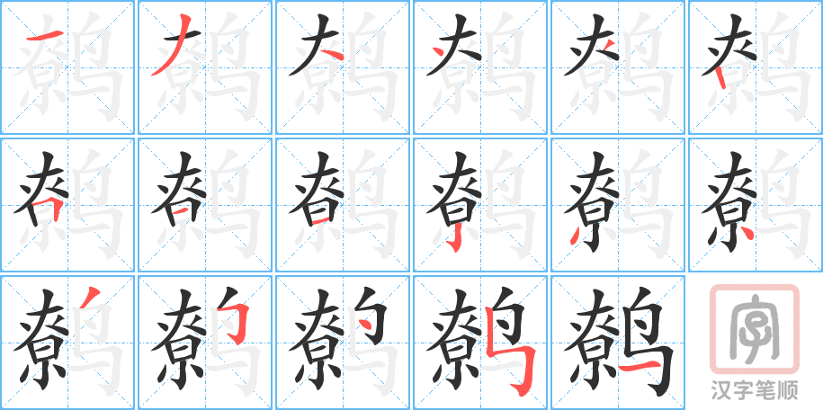 《鹩》的笔顺分步演示（一笔一画写字）
