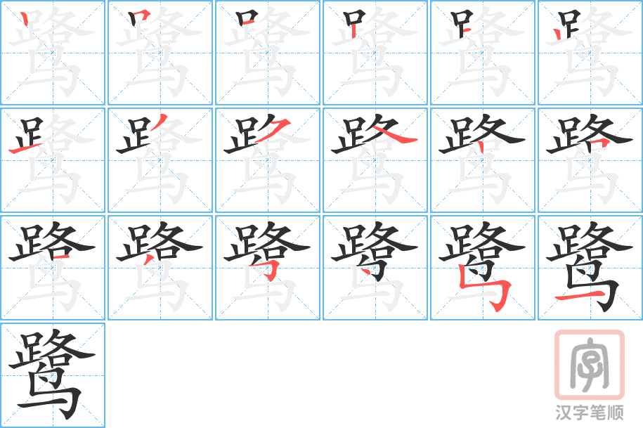 《鹭》的笔顺分步演示（一笔一画写字）