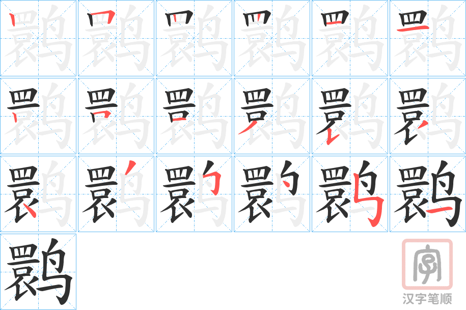 《鹮》的笔顺分步演示（一笔一画写字）