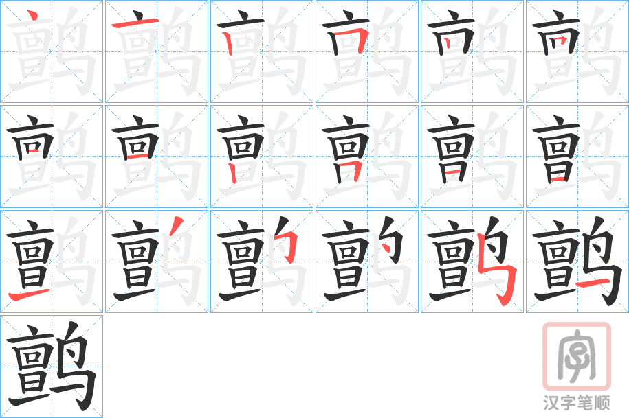 《鹯》的笔顺分步演示（一笔一画写字）