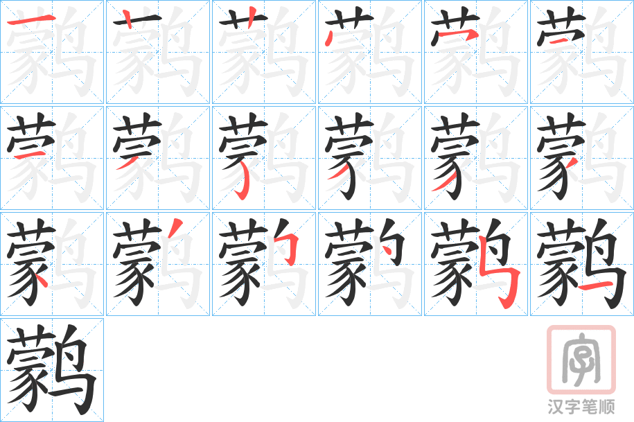 《鹲》的笔顺分步演示（一笔一画写字）