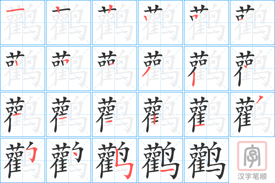 《鹳》的笔顺分步演示（一笔一画写字）