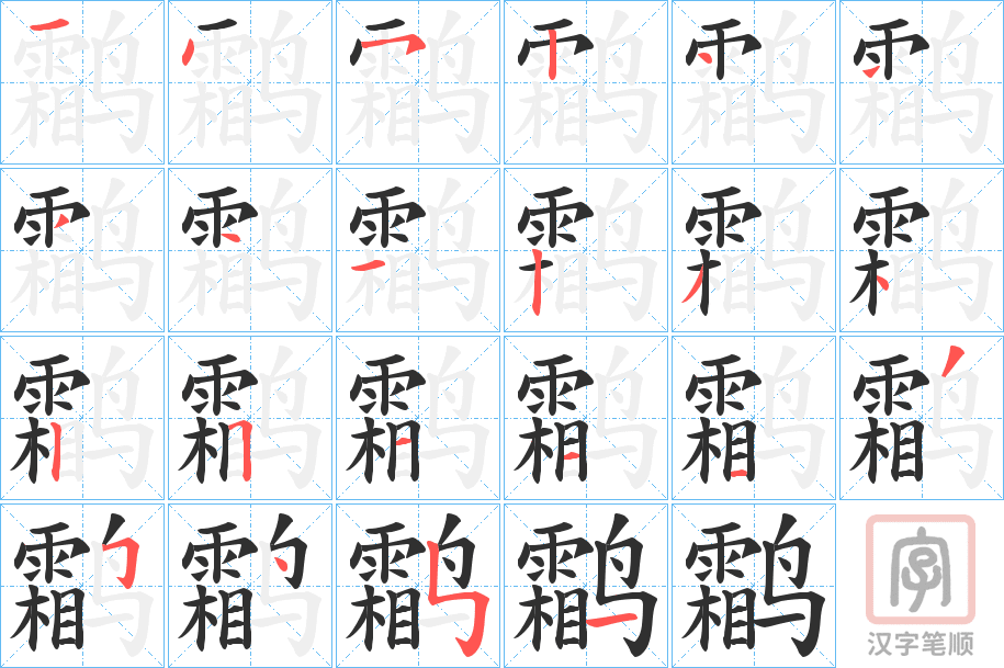《鹴》的笔顺分步演示（一笔一画写字）