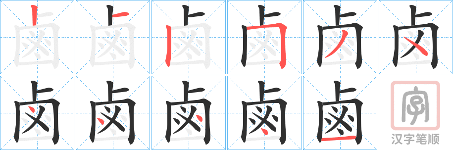 《鹵》的笔顺分步演示（一笔一画写字）