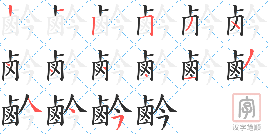 《鹶》的笔顺分步演示（一笔一画写字）