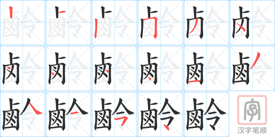 《鹷》的笔顺分步演示（一笔一画写字）