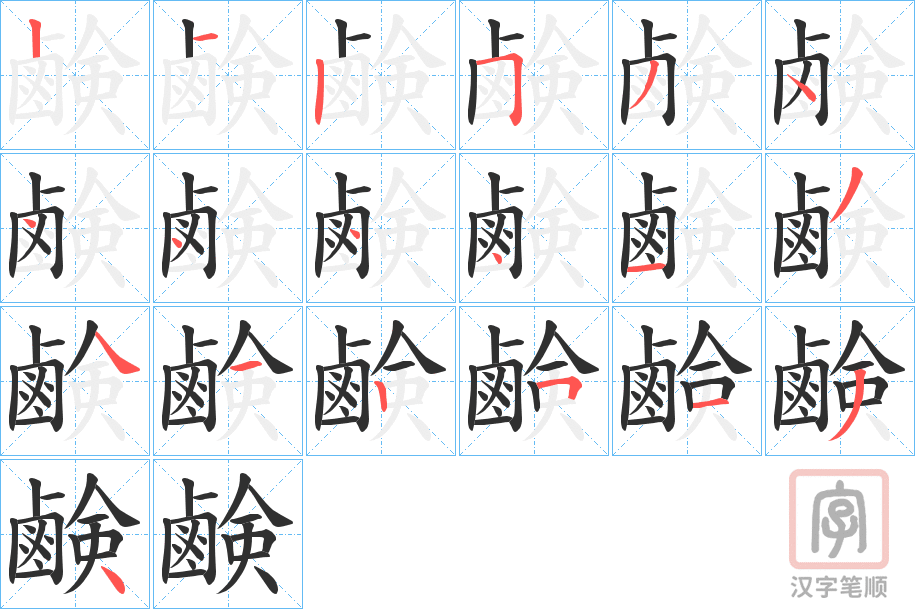 《鹸》的笔顺分步演示（一笔一画写字）