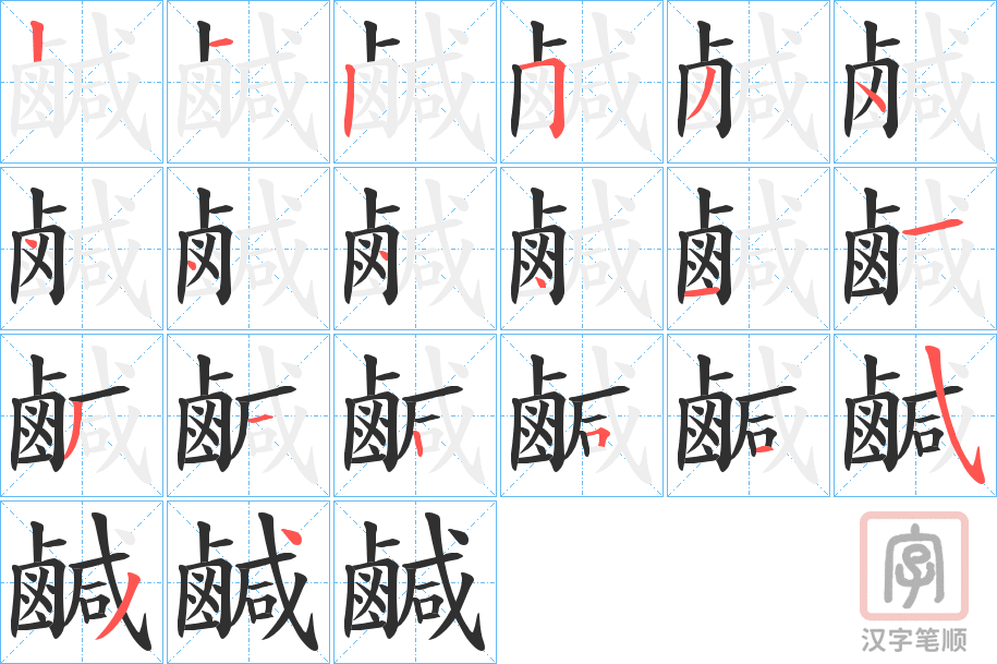 《鹹》的笔顺分步演示（一笔一画写字）