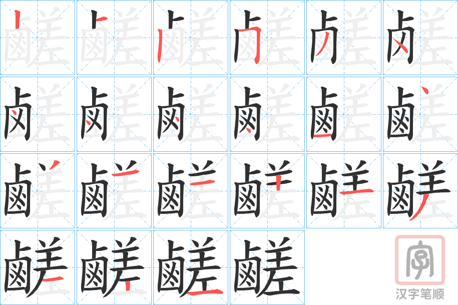 《鹺》的笔顺分步演示（一笔一画写字）