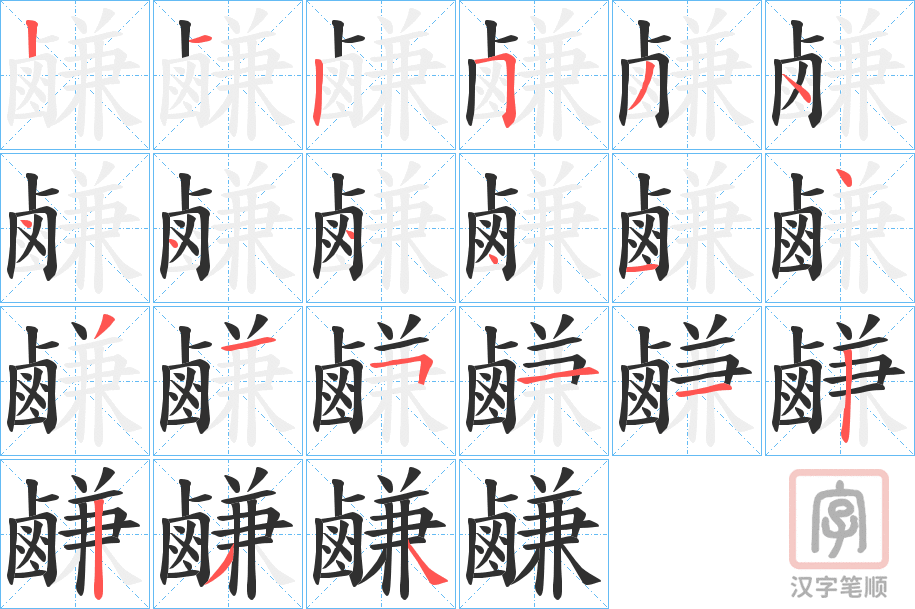 《鹻》的笔顺分步演示（一笔一画写字）