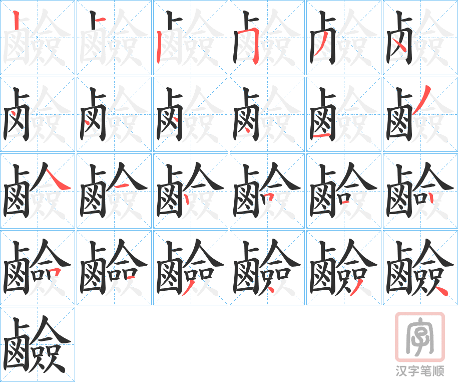 《鹼》的笔顺分步演示（一笔一画写字）