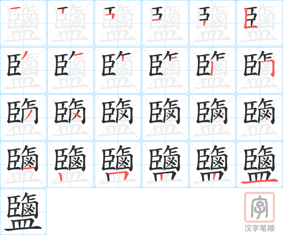《鹽》的笔顺分步演示（一笔一画写字）
