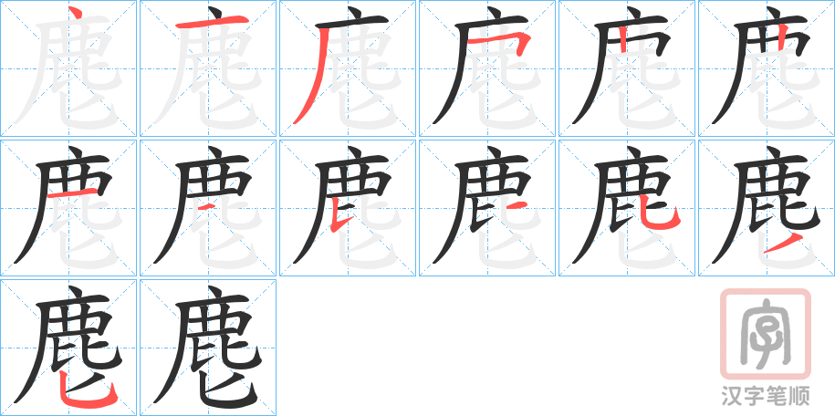 《麀》的笔顺分步演示（一笔一画写字）