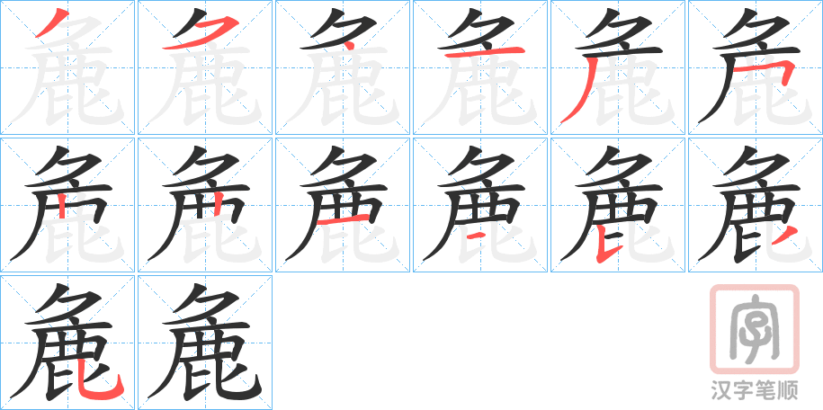 《麁》的笔顺分步演示（一笔一画写字）