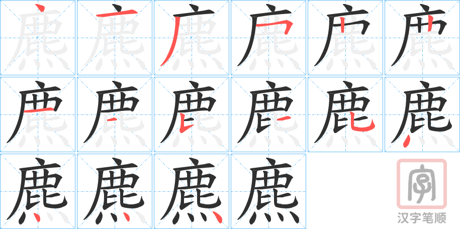 《麃》的笔顺分步演示（一笔一画写字）