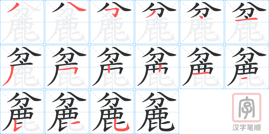 《麄》的笔顺分步演示（一笔一画写字）