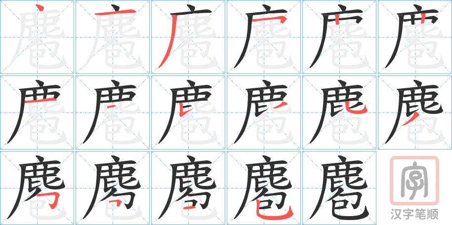 《麅》的笔顺分步演示（一笔一画写字）