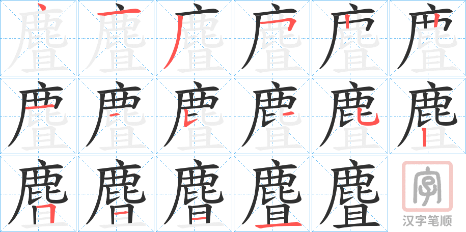 《麆》的笔顺分步演示（一笔一画写字）