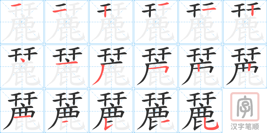 《麉》的笔顺分步演示（一笔一画写字）