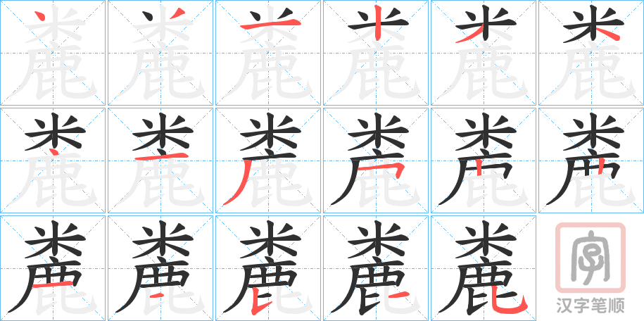 《麊》的笔顺分步演示（一笔一画写字）
