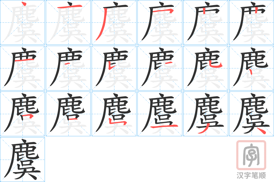 《麌》的笔顺分步演示（一笔一画写字）