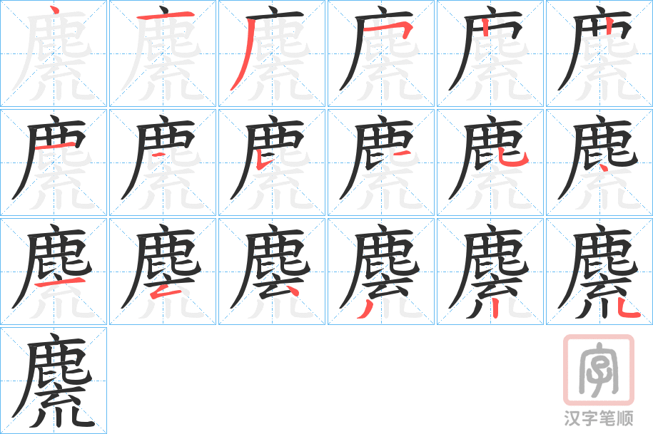 《麍》的笔顺分步演示（一笔一画写字）