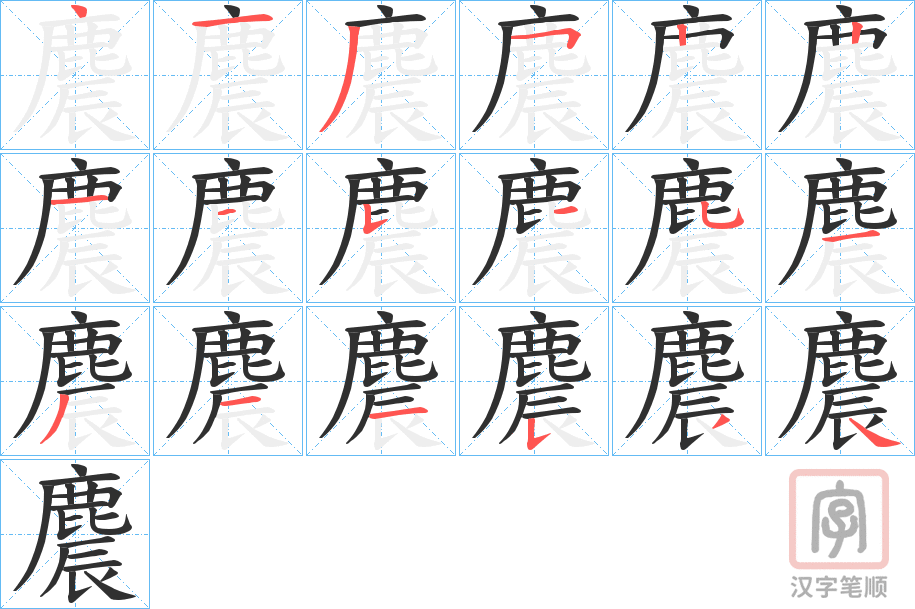 《麎》的笔顺分步演示（一笔一画写字）