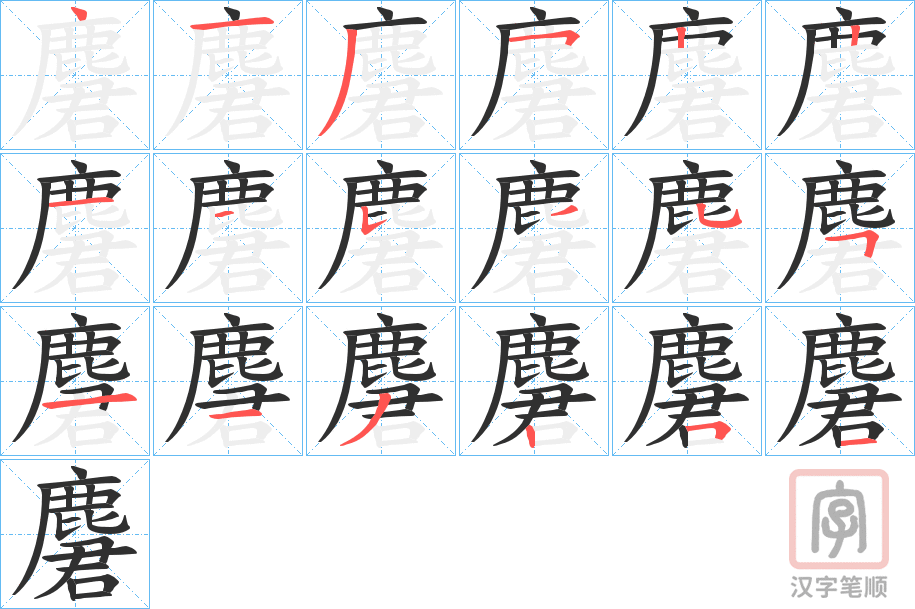 《麏》的笔顺分步演示（一笔一画写字）