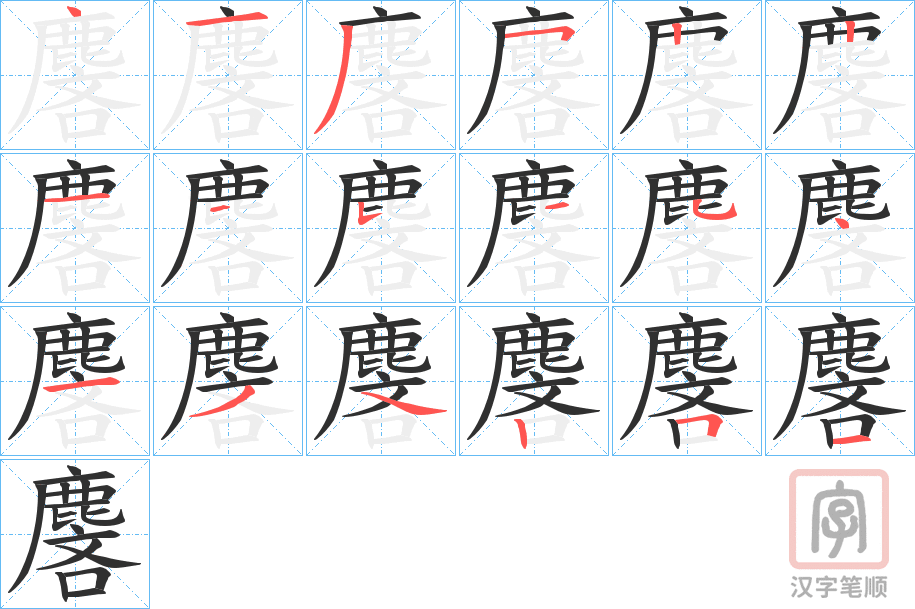 《麐》的笔顺分步演示（一笔一画写字）