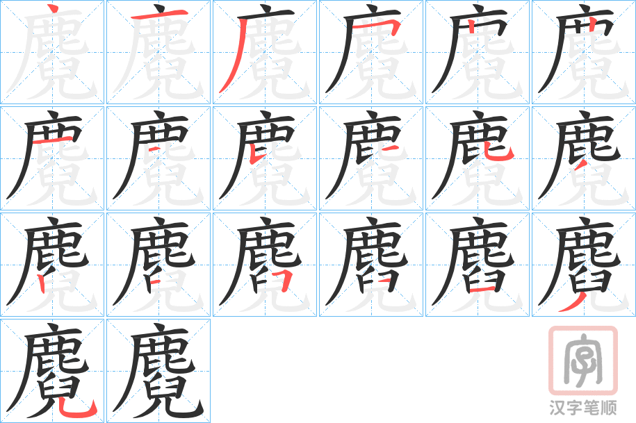 《麑》的笔顺分步演示（一笔一画写字）