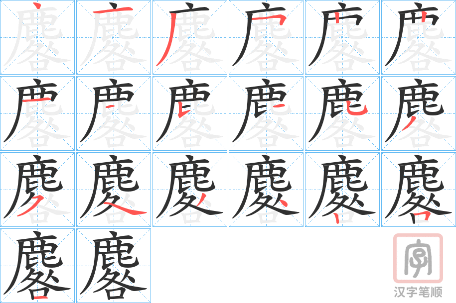《麔》的笔顺分步演示（一笔一画写字）