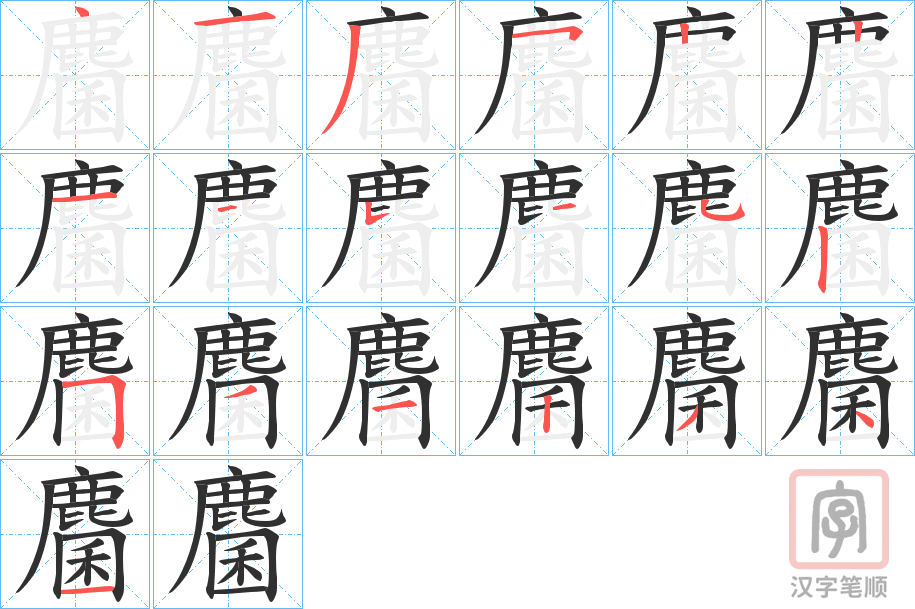 《麕》的笔顺分步演示（一笔一画写字）
