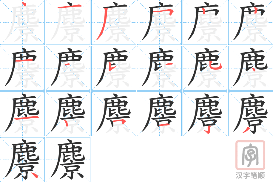《麖》的笔顺分步演示（一笔一画写字）