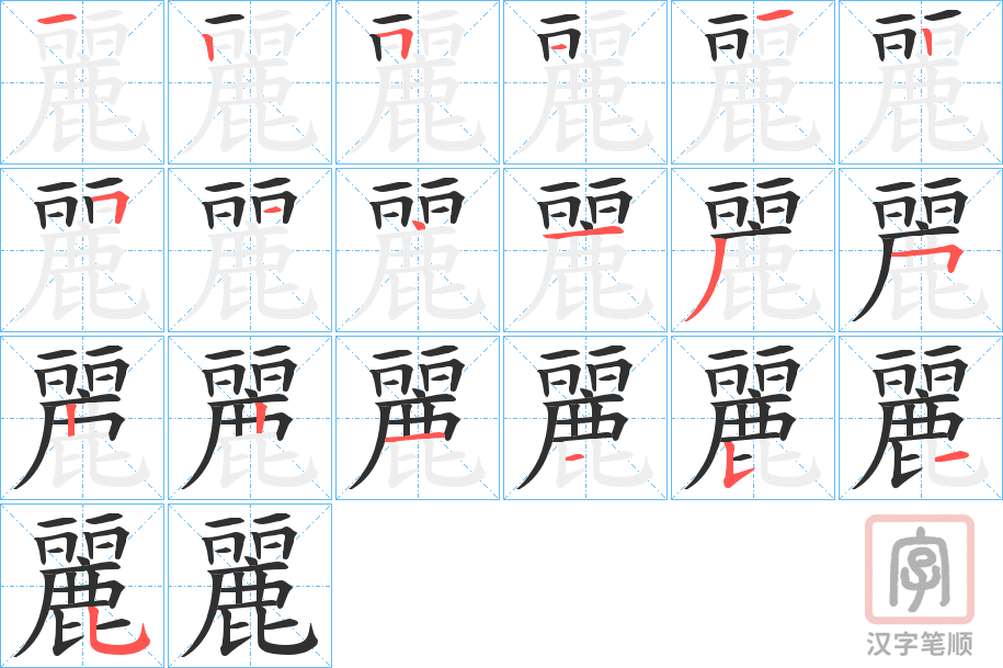 《麗》的笔顺分步演示（一笔一画写字）