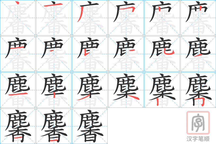 《麘》的笔顺分步演示（一笔一画写字）