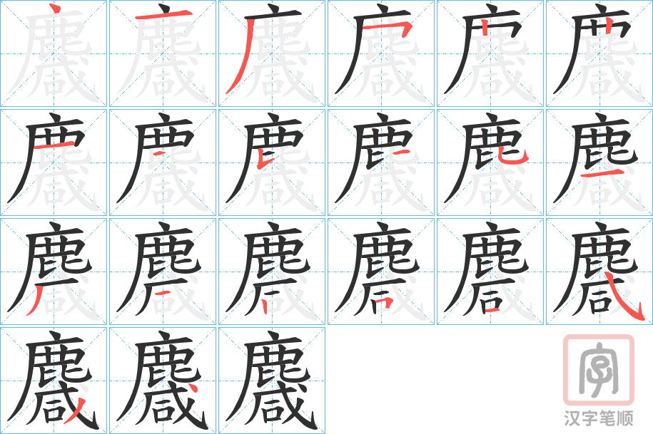 《麙》的笔顺分步演示（一笔一画写字）