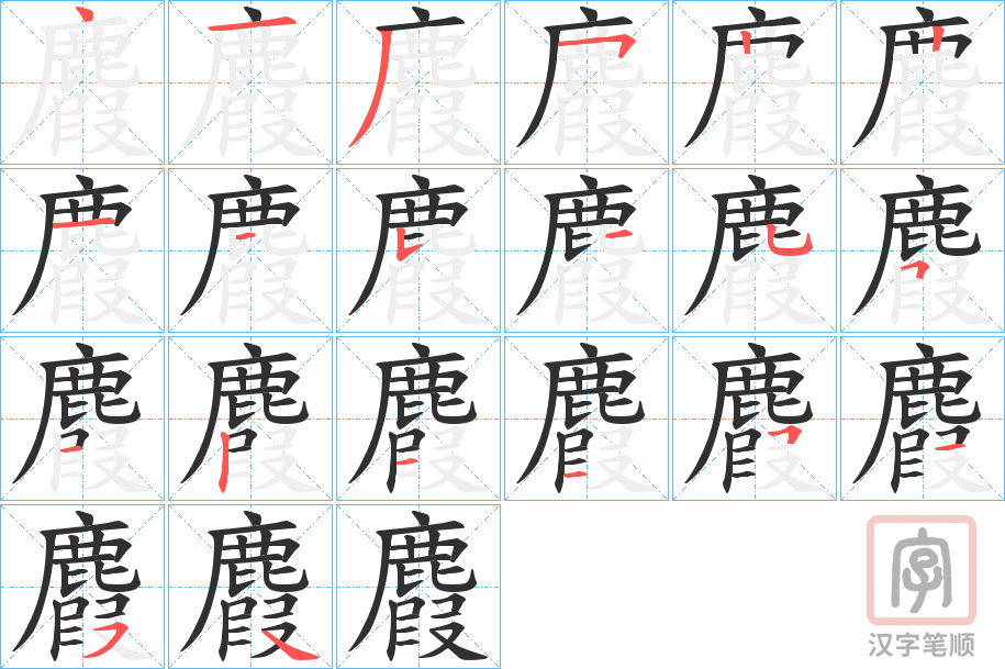 《麚》的笔顺分步演示（一笔一画写字）