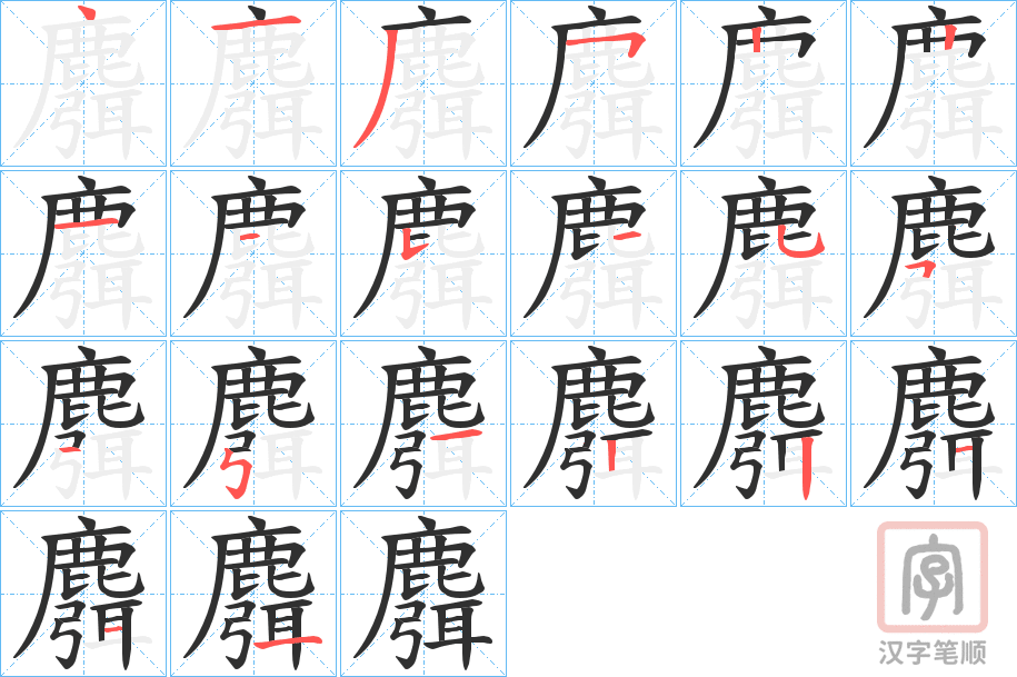 《麛》的笔顺分步演示（一笔一画写字）
