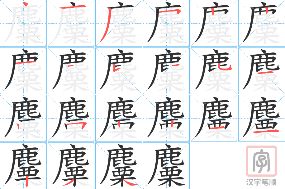 《麜》的笔顺分步演示（一笔一画写字）