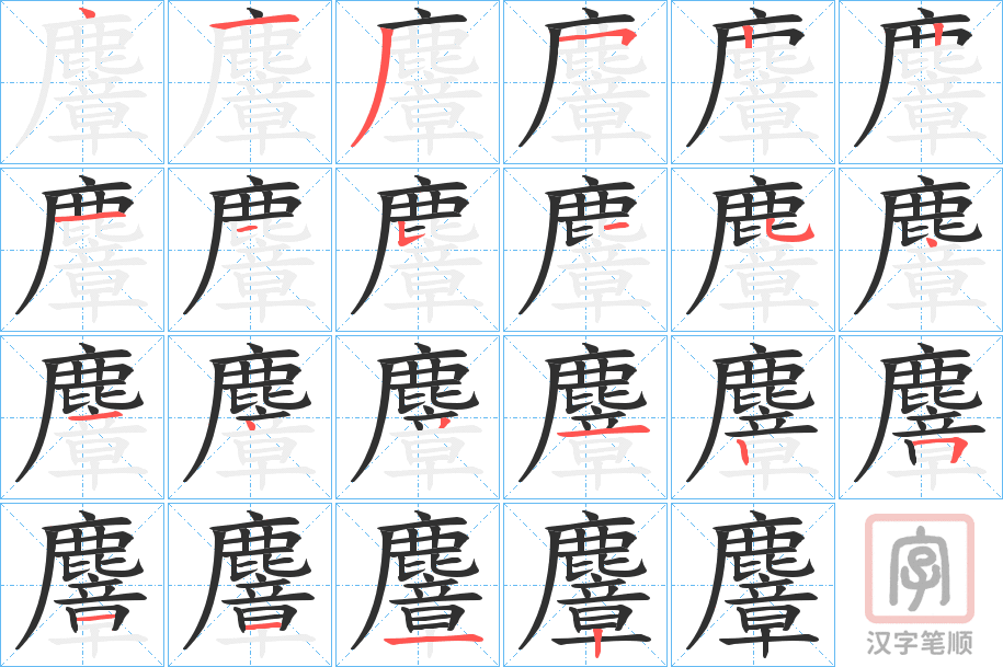 《麞》的笔顺分步演示（一笔一画写字）