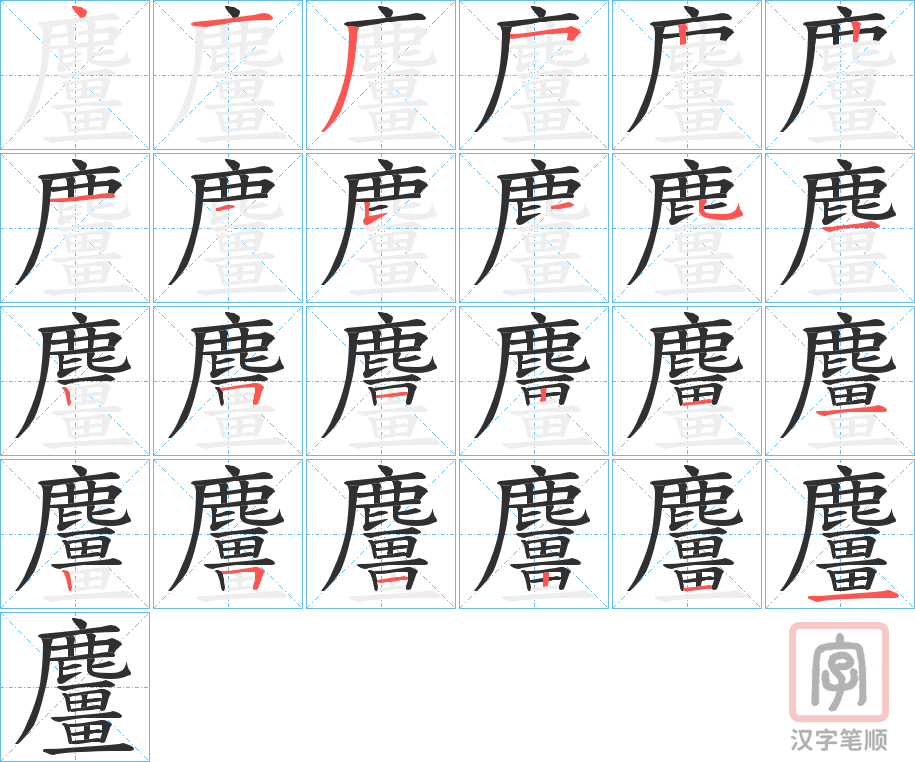 《麠》的笔顺分步演示（一笔一画写字）