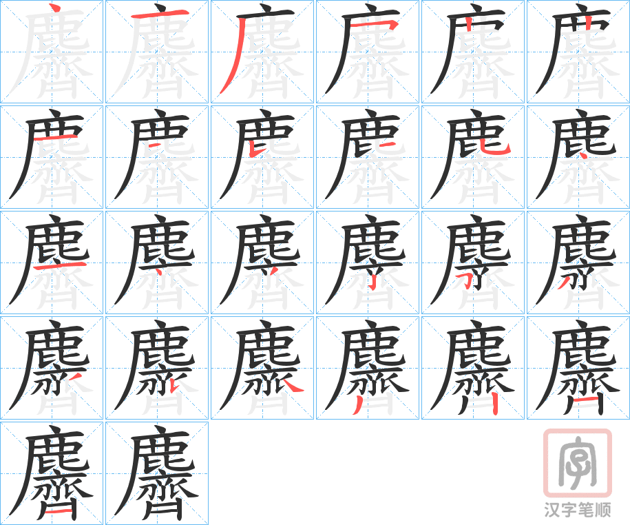《麡》的笔顺分步演示（一笔一画写字）
