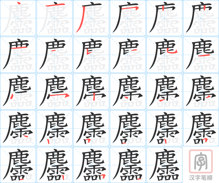 《麢》的笔顺分步演示（一笔一画写字）