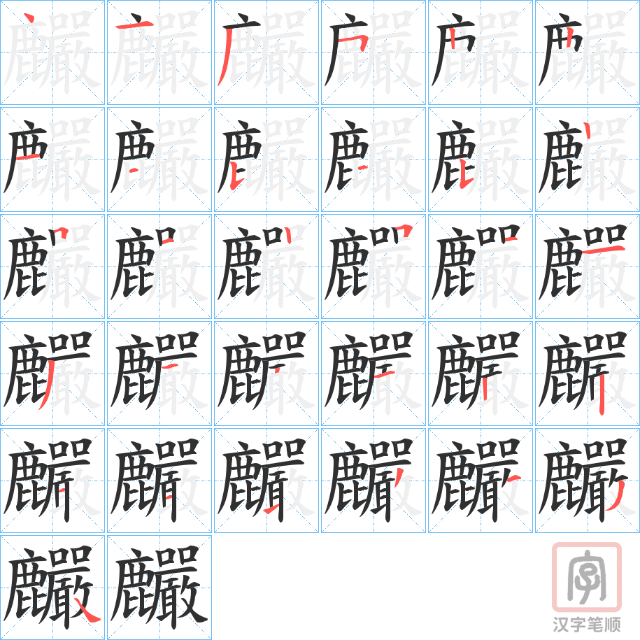 《麣》的笔顺分步演示（一笔一画写字）