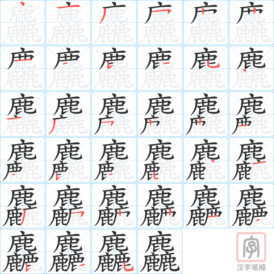 《麤》的笔顺分步演示（一笔一画写字）