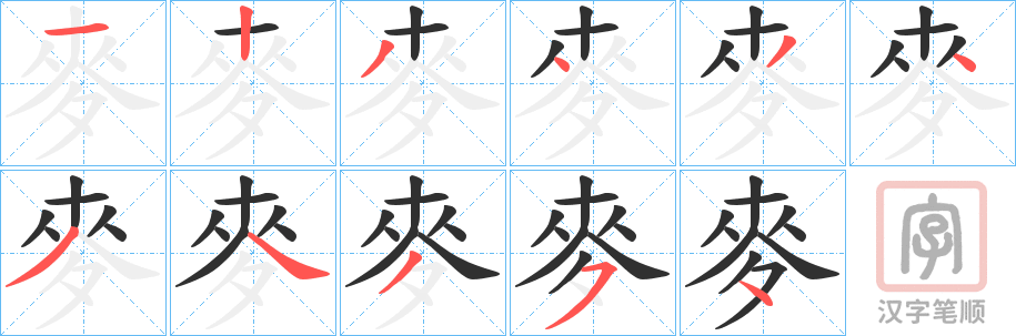 《麥》的笔顺分步演示（一笔一画写字）
