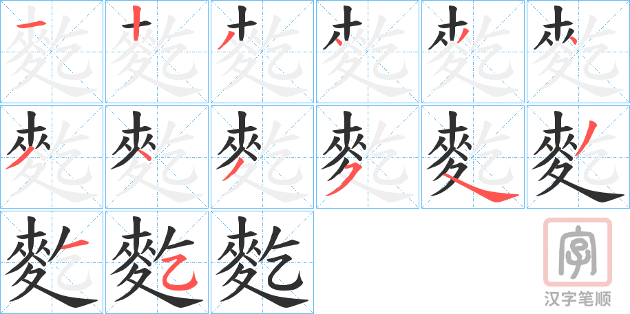 《麧》的笔顺分步演示（一笔一画写字）
