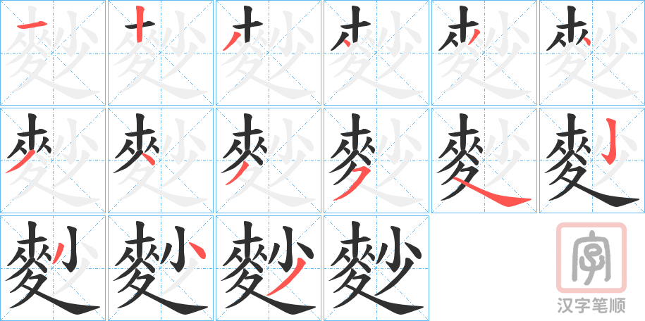 《麨》的笔顺分步演示（一笔一画写字）