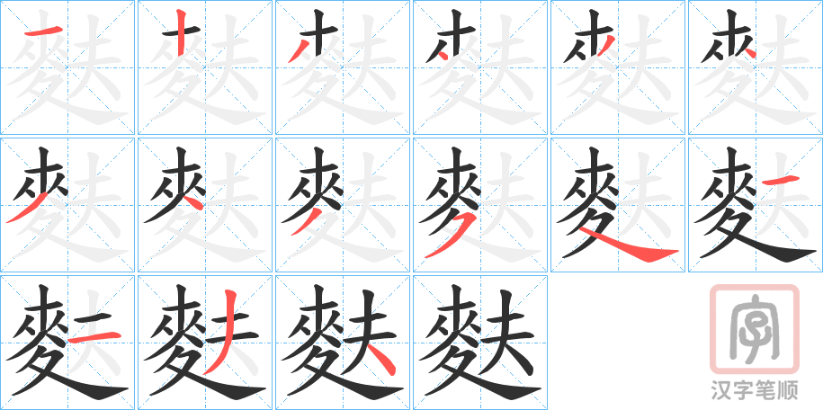 《麩》的笔顺分步演示（一笔一画写字）